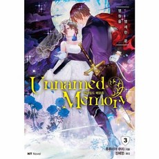 언네임드 메모리 3:영원을 맹세한 끝, 대원씨아이, 후루미야 쿠지 저/chibi 그림/장혜영 역