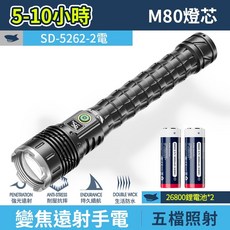 微笑鯊 SD5262 強光遠射手電筒 M80 無極調光 伸縮變焦手電 夜巡露營燈, 1個, 【2電】微笑鯊 SD-5262