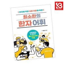 최소한의 한자 어휘 책 + 책갈피 [KHBOOKS]