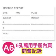 DIY風格 A6六孔萬用手冊內頁 會議記錄本 (40張入) 開會記錄重點整理，自由搭配，提升效率, 白, 1個