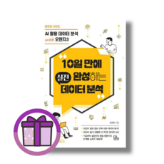 10일 만에 완성하는 실전 데이터 분석 모노북스 (사은품드림/튼튼배송)