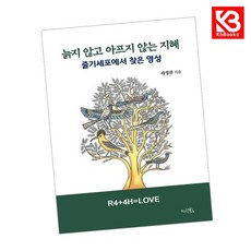 늙지 않고 아프지 않는 지혜 책 + 책갈피 [KHBOOKS]