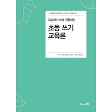교실에서 바로 적용하는 초등 쓰기 교육론, 이수진,전제응,김혜선,최종윤,신선희,박혜림 공저, 미래엔