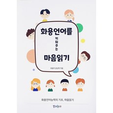 화용언어를 키워주는 마음읽기 사회성 발달 언어치료