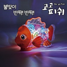나비북스 고고피쉬 불빛나는 작동완구 장난감, 단품, 1개