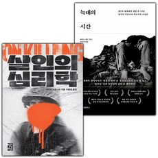 살인의 심리학+늑대의 시간 세트