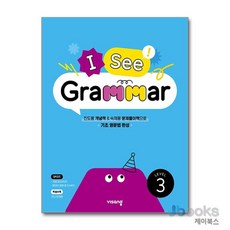 [제이북스] I See Grammar Level 3 - 아이씨 그래머 초등 영어 영문법, 비상교육
