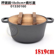 大慶餐飲設備 呷哺鍋18x9cm 燒杉蓋 鑄鐵料理鍋, 1個, 18cm