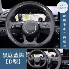 碳纖維牛皮D型方向盤套 黑底藍線, 黑底藍線 型