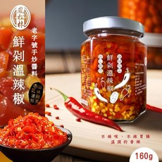 鳳松林 鮮剁溫辣椒 160g 老字號手炒醬料, 1個