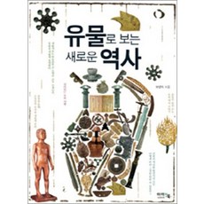 유물로 보는 새로운 역사 (아이앤북 고학년 지식나눔 1)