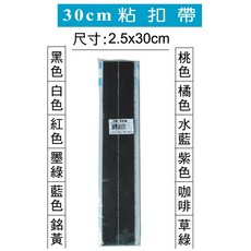 30cm 黏扣帶, 1個, 隨機色出貨