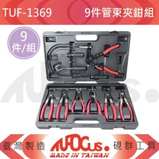 TUFOCUS TUF-1369 9件組 管束夾鉗組, 1個