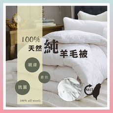 莫菲思 純羊毛被 被胎 恆溫保暖 親膚柔軟 台灣製造, 白色