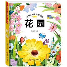 臺灣出貨 款立體書3d機關早教翻翻書情景體驗繪本兒童圖書書籍, 1冊-3D立體書【花園】