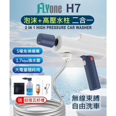 FLYone H7 無線手持高壓洗車機 泡沫噴槍 1.7Mpa強水壓 4000mAh電池