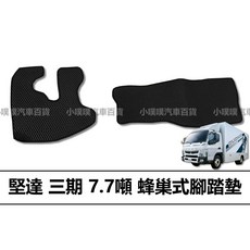 適用於 FUSO 堅達 三期 蜂巢式 汽車腳踏墊, 黑色,7.7噸