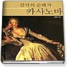 [개똥이네][중고-상] 감각의 순례자 카사노바