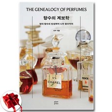 향수의 계보학 + 쁘띠수첩 증정, ISP, 파이퍼프레스