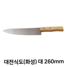 식도 화성 대형 식칼 업소용 주방용 식당용 260mm 79000EA 1EA, 본상품