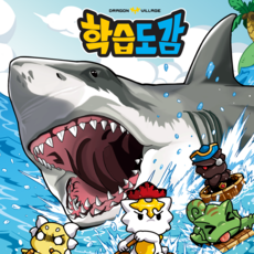 드래곤빌리지 학습도감: 식인상어 1 2 / 전권, 1권