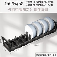 45CM碗架 卡扣可調節X10 提手設計, 1個, 45CM/碗架(超商店到店限1個不含他品