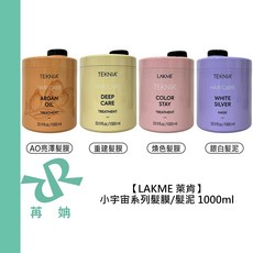 LAKME 萊肯 小宇宙系列 銀白髮泥 煥色髮膜 1000ml, 1個, 銀白．髮泥1000ml,無壓頭