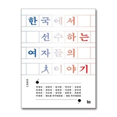 한국에서 선수하는 여자들의 이야기 (브레인스토어), 브레인스토어