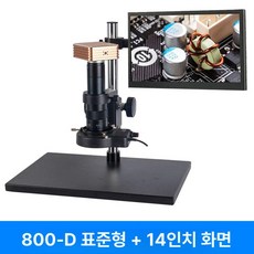 반도체 전자 현미경 고정밀 화면 확대경 광학, 800-D+14인치 USB출력