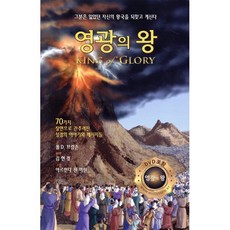 영광의 왕, 밀스톤