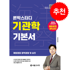 2026 론박스터디 해양경찰 기관학 기본서 + 쁘띠수첩 증정, 서울고시각, 박아론