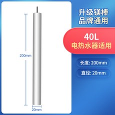 通用型電熱水器鎂棒 - 保護內膽、除垢加熱棒，適用於40/50/60/80L家用熱水器, 【40l】通用鎂棒長200mm/無螺母