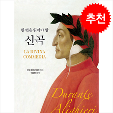 한 번은 읽어야 할 신곡 + 쁘띠수첩 증정, 해누리기획, 단테 알리기에리