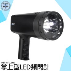 SEAT MET-MFLL2350 LED 頻閃計 掌上型 數字顯示 高精度, 詳見包裝