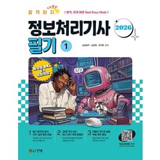 합격EASY 정보처리기사 필기 세트 (전2권)(2026 대비)