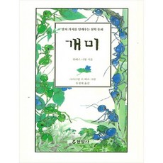 [현암사] 개미 말의 가치를 일깨우는 철학 동화, 상세설명 참조, 상세설명 참조, 없음