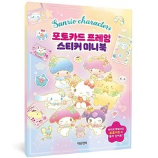 꿈꾸는비 산리오 포토카드 프레임 스티커 미니북 다꾸스티커