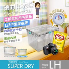 Kamera LH型 防潮箱 6.7L 免插電乾燥箱，附濕度計卡扣式氣密防潮箱，可堆疊收納，含50g乾燥劑