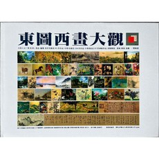 南門書局 東圖西畫大觀 桌案紀念版 藝術畫冊套書, 陳傳發