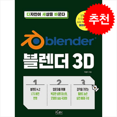 블렌더 3D + 쁘띠수첩 증정, 아이콕스, 박봄이