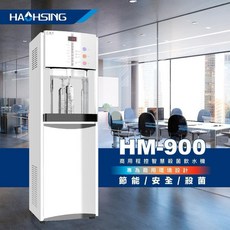 豪星牌 HM-900 冰溫熱飲水機 供應煮沸熱水及冰溫水 內含原廠RO系統