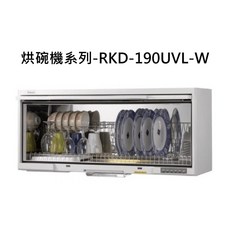 Rinnai 烘碗機系列- 壁掛式紫外線殺菌烘碗機, RKD-190UVL-W