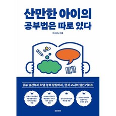 산만한 아이의 공부법은 따로 있다:공부 습관부터 학업 능력 향상까지 현직 교사의 실전 가이드, 언더라인, 이사비나