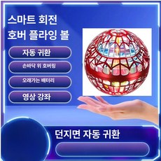 스마트 센서 UFO 플라잉볼 회전 장난감 독일 기술 어린이 완구, 1개, 레드 플라잉볼 [흔들림시동+배터리]
