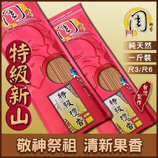 周錦香特級新山檀香1斤裝：西澳新山頭立香，淡雅清香，拜拜祭祀首選, 1個, 尺6