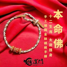 本命年十二生肖編織手繩