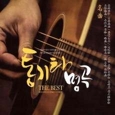 2CD_통기타명곡THE BEST/총32곡/7080/가요/708090/명곡모음/추억의가요/히트곡모음/포크송/옛날가요/음반/음악