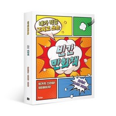 빈칸 만화책 3권 세트 : 내가 직접 그리고 쓰는, 폴더(Folder), 잼든폴더 기획, 8809461091488, 빈칸 만화책 시리즈