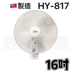 亞普 16吋高級掛壁扇 HY-817 台灣製造 馬達壁掛電風扇