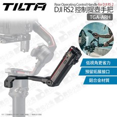 數位小兔 TILTA TGA-ARH DJI RS2 鐵頭 控制提壺手把 穩定器手把 提壺手柄 焦錄製手柄 跟焦, 1個